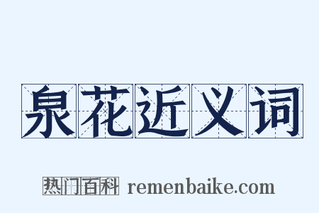 泉花近义词是什么意思的图片